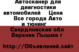 Автосканер для диагностики автомобилей. › Цена ­ 1 950 - Все города Авто » GT и тюнинг   . Свердловская обл.,Верхняя Пышма г.